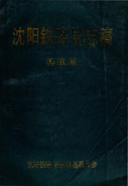 《沈阳铁路局志稿 基建篇》.pdf电子版_辽宁省志
