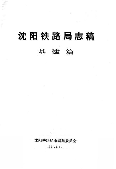 《沈阳铁路局志稿 基建篇》.pdf电子版_辽宁省志插图2 《沈阳铁路局志稿 基建篇》.pdf电子版_辽宁省志插图2