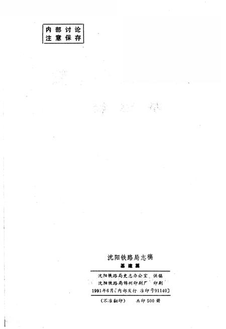 《沈阳铁路局志稿 基建篇》.pdf电子版_辽宁省志插图3 《沈阳铁路局志稿 基建篇》.pdf电子版_辽宁省志插图3