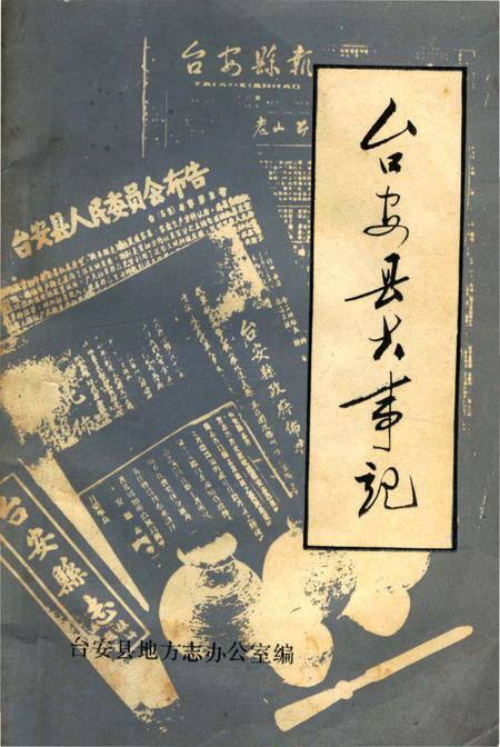 《台安县大事记》.pdf电子版_辽宁省志