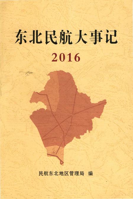 《东北民航大事记2016》.pdf电子版_辽宁省志