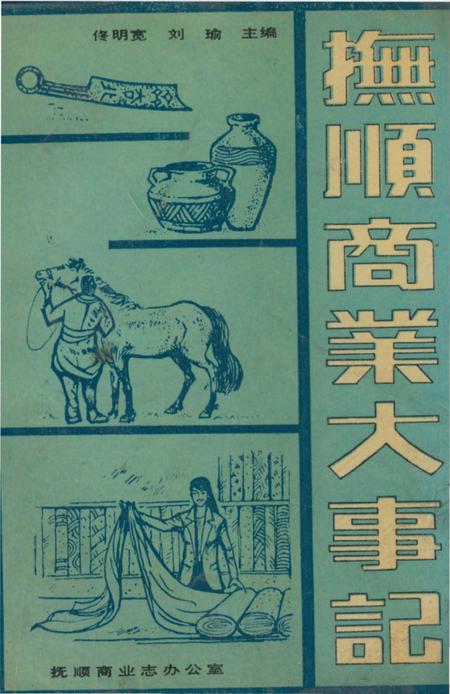 《抚顺商业大事记》.pdf电子版_辽宁省志
