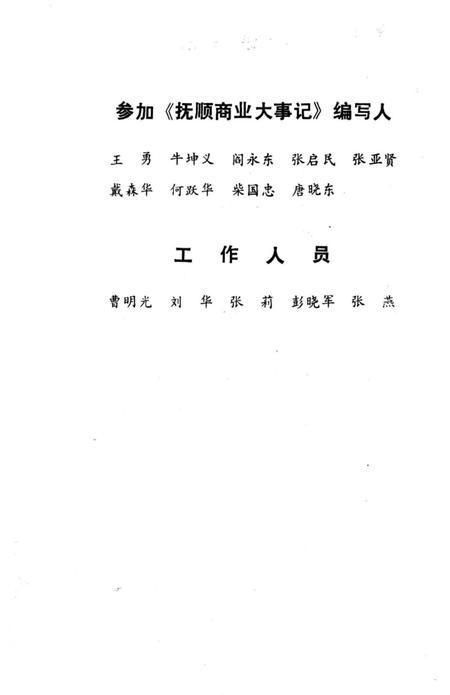 《抚顺商业大事记》.pdf电子版_辽宁省志插图4 《抚顺商业大事记》.pdf电子版_辽宁省志插图4