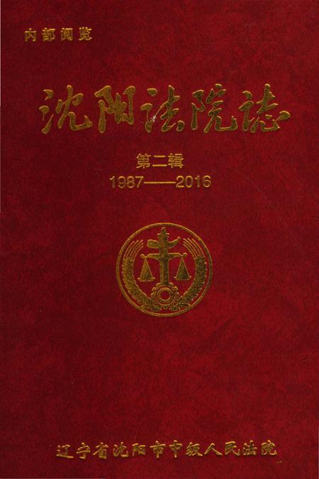《沈阳法院志1987-2016》.pdf电子版_辽宁省志