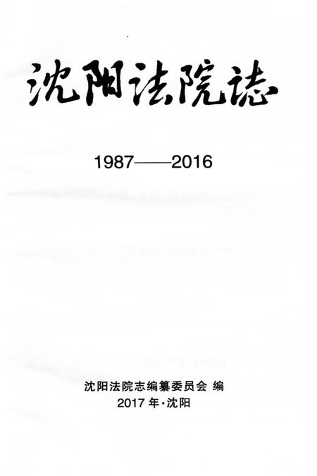 《沈阳法院志1987-2016》.pdf电子版_辽宁省志插图2 《沈阳法院志1987-2016》.pdf电子版_辽宁省志插图2
