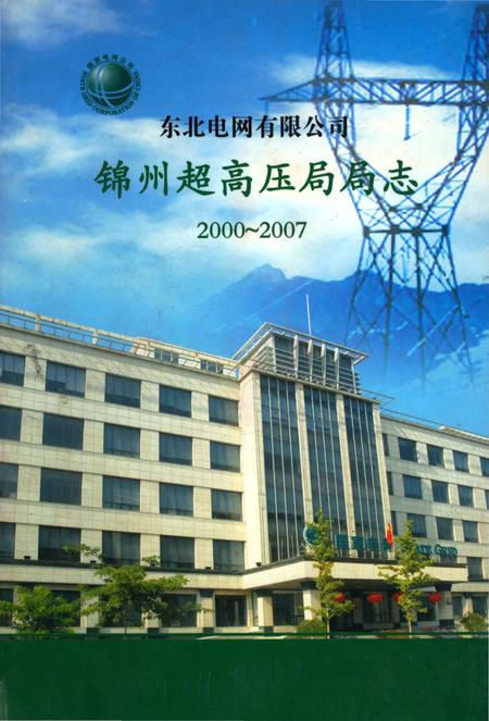 《东北电网有限公司锦州超高压局局志》.pdf电子版_辽宁省志