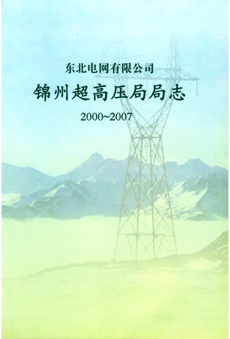 《东北电网有限公司锦州超高压局局志》.pdf电子版_辽宁省志插图2 《东北电网有限公司锦州超高压局局志》.pdf电子版_辽宁省志插图2