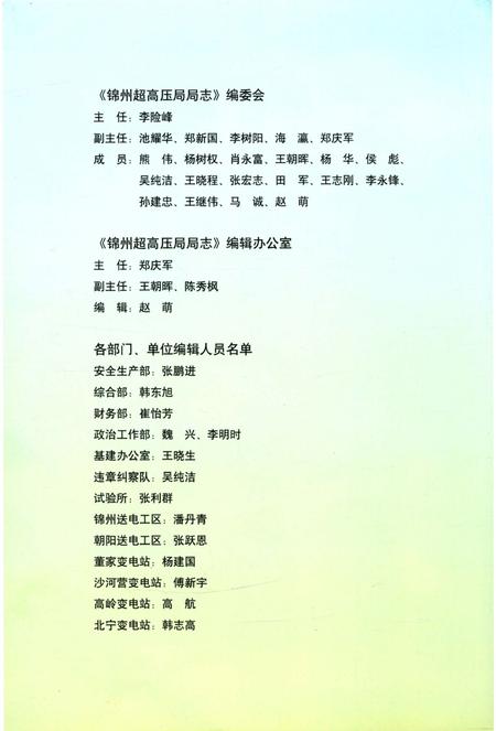 《东北电网有限公司锦州超高压局局志》.pdf电子版_辽宁省志插图3 《东北电网有限公司锦州超高压局局志》.pdf电子版_辽宁省志插图3