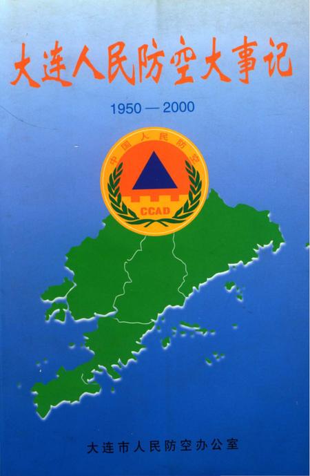 《大连人民防空大事记1950-2000》.pdf电子版_辽宁省志