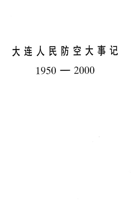 《大连人民防空大事记1950-2000》.pdf电子版_辽宁省志插图2 《大连人民防空大事记1950-2000》.pdf电子版_辽宁省志插图2