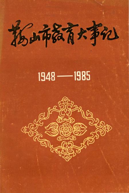 《鞍山市教育大事记1948-1985》.pdf电子版_辽宁省志