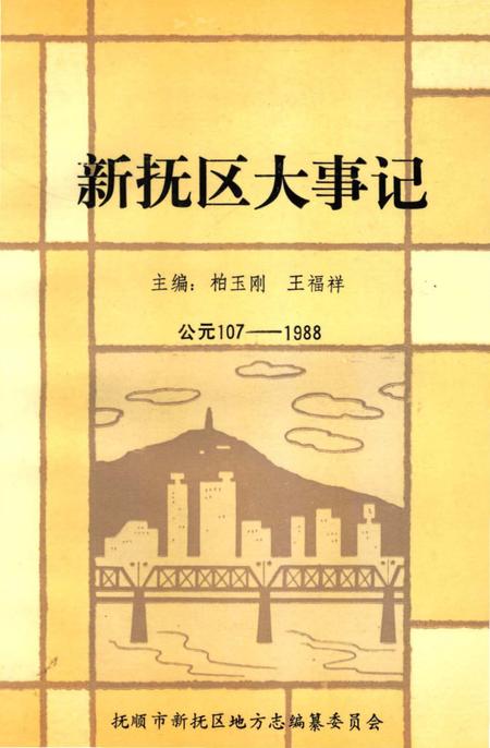 《新抚区大事记107-1988》.pdf电子版_辽宁省志