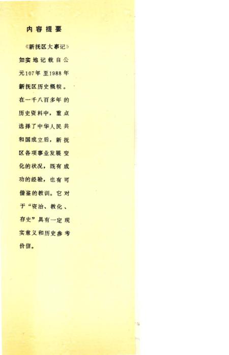 《新抚区大事记107-1988》.pdf电子版_辽宁省志插图2 《新抚区大事记107-1988》.pdf电子版_辽宁省志插图2