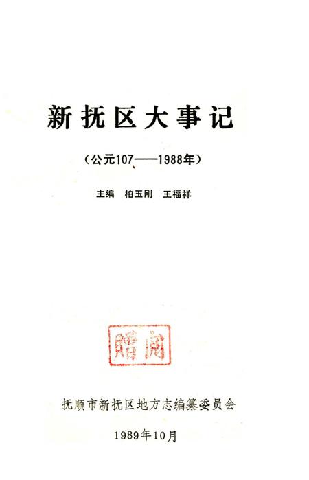 《新抚区大事记107-1988》.pdf电子版_辽宁省志插图3 《新抚区大事记107-1988》.pdf电子版_辽宁省志插图3