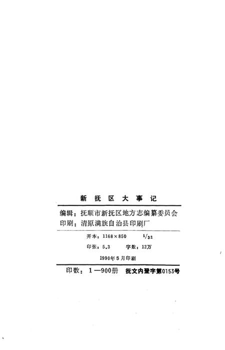 《新抚区大事记107-1988》.pdf电子版_辽宁省志插图5 《新抚区大事记107-1988》.pdf电子版_辽宁省志插图5