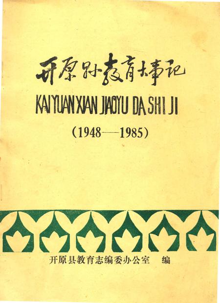 《开原县教育大事记1948-1985》.pdf电子版_辽宁省志