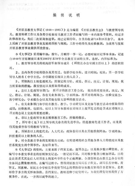 《开原县教育大事记1948-1985》.pdf电子版_辽宁省志插图2 《开原县教育大事记1948-1985》.pdf电子版_辽宁省志插图2