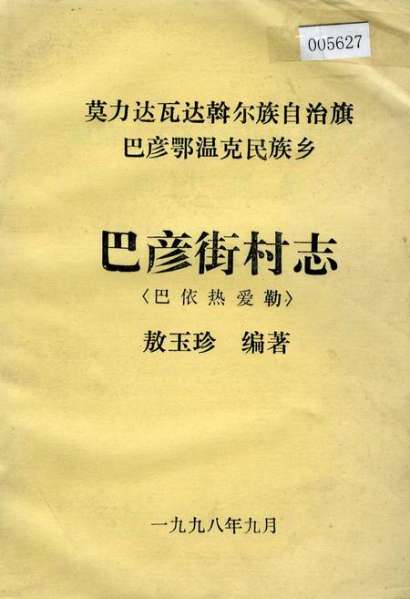 《巴彦街村志》.pdf电子版_内蒙古自治区志