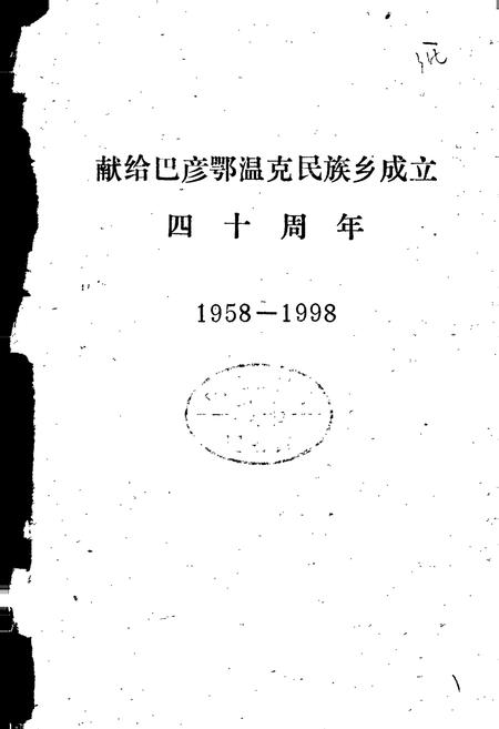 《巴彦街村志》.pdf电子版_内蒙古自治区志插图1 《巴彦街村志》.pdf电子版_内蒙古自治区志插图1