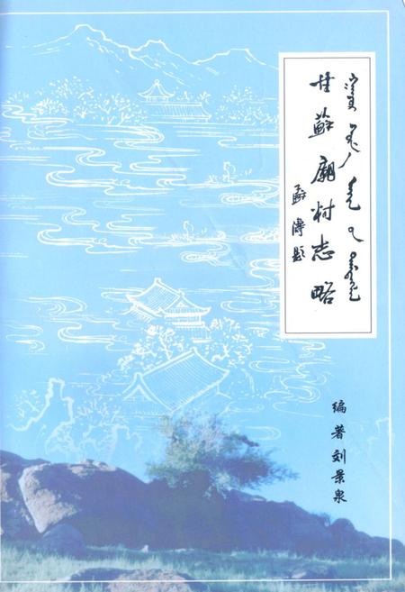 《《甘苏庙村志略》》.pdf电子版_内蒙古自治区志