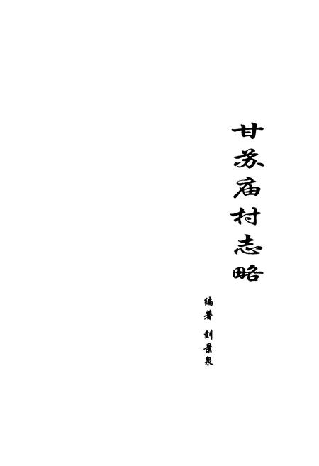 《《甘苏庙村志略》》.pdf电子版_内蒙古自治区志插图1 《《甘苏庙村志略》》.pdf电子版_内蒙古自治区志插图1