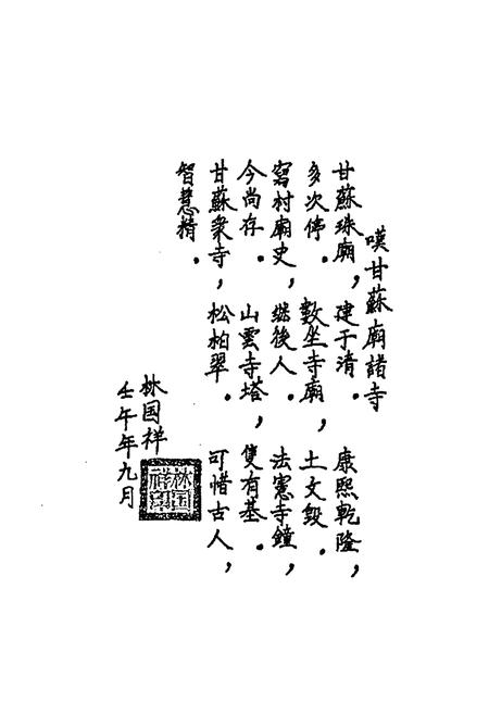 《《甘苏庙村志略》》.pdf电子版_内蒙古自治区志插图5 《《甘苏庙村志略》》.pdf电子版_内蒙古自治区志插图5