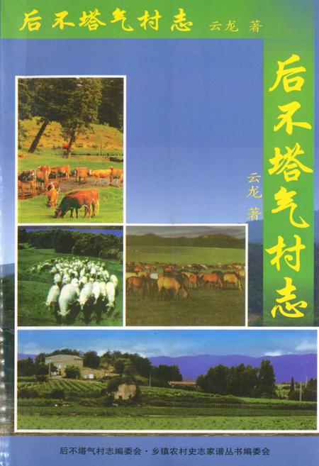 《《后不塔气村志》》.pdf电子版_内蒙古自治区志