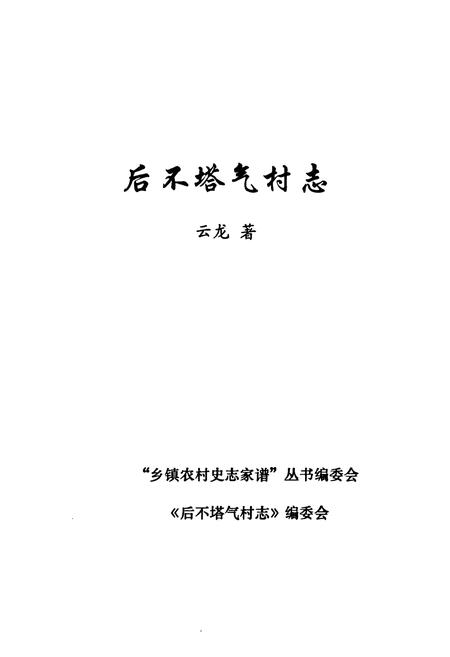 《《后不塔气村志》》.pdf电子版_内蒙古自治区志插图1 《《后不塔气村志》》.pdf电子版_内蒙古自治区志插图1