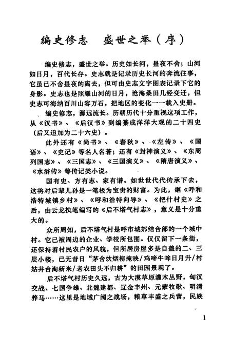 《《后不塔气村志》》.pdf电子版_内蒙古自治区志插图2 《《后不塔气村志》》.pdf电子版_内蒙古自治区志插图2