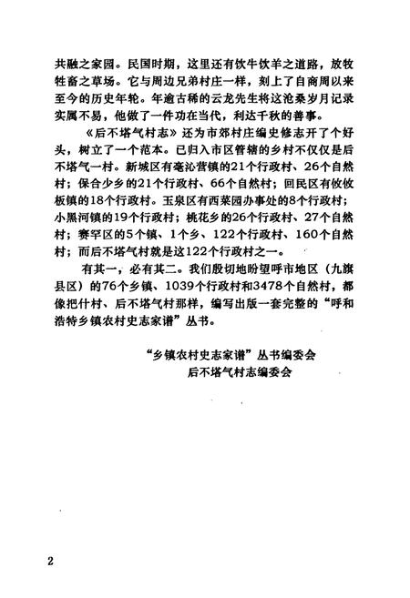 《《后不塔气村志》》.pdf电子版_内蒙古自治区志插图3 《《后不塔气村志》》.pdf电子版_内蒙古自治区志插图3