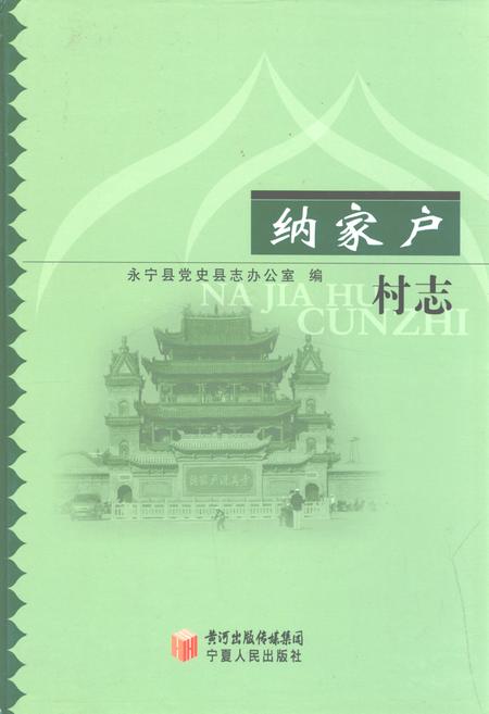 《纳家户村志》.pdf电子版_宁夏回族自治区志