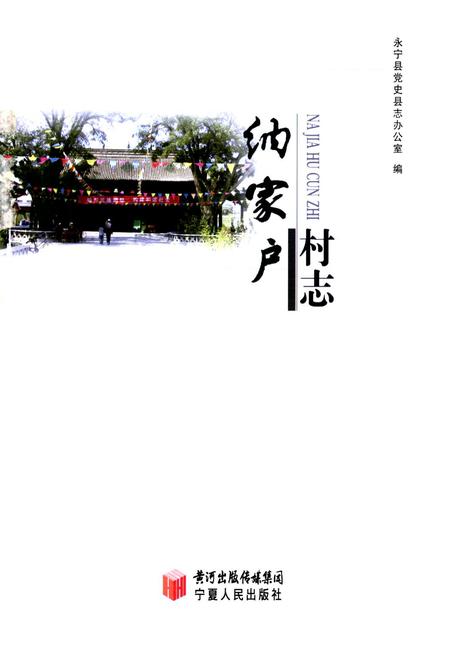 《纳家户村志》.pdf电子版_宁夏回族自治区志插图1 《纳家户村志》.pdf电子版_宁夏回族自治区志插图1