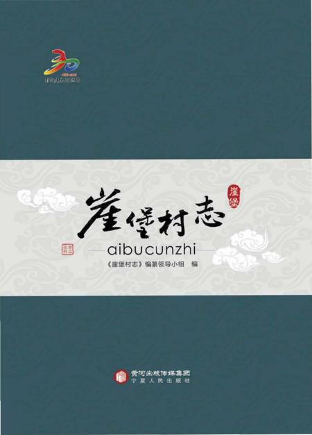 《崖堡村志》.pdf电子版_宁夏回族自治区志