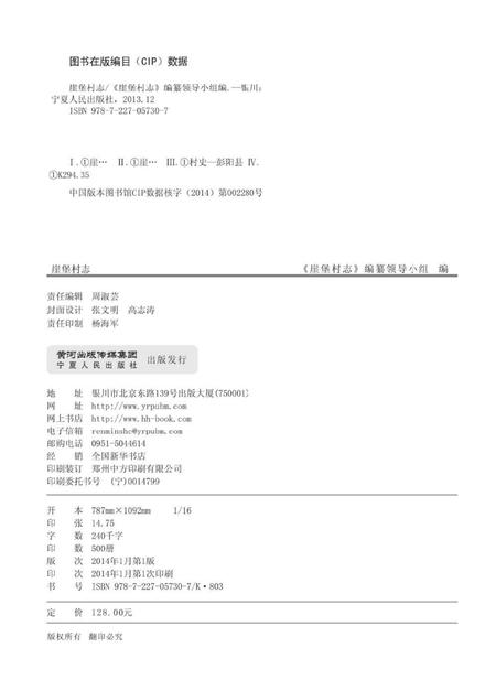 《崖堡村志》.pdf电子版_宁夏回族自治区志插图3 《崖堡村志》.pdf电子版_宁夏回族自治区志插图3