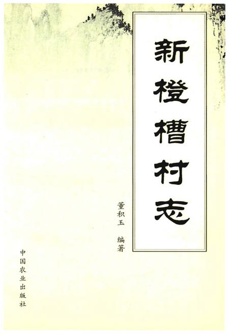 《新橙槽村志》.pdf电子版_宁夏回族自治区志插图1 《新橙槽村志》.pdf电子版_宁夏回族自治区志插图1