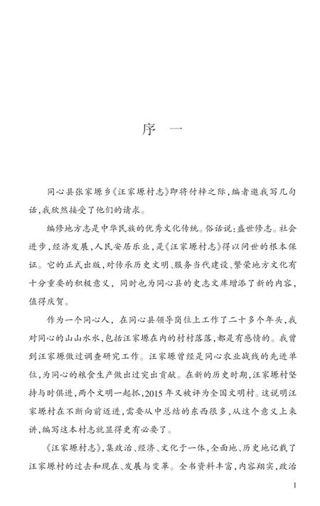 《汪家塬村志》.pdf电子版_宁夏回族自治区志
