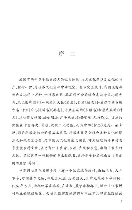 《汪家塬村志》.pdf电子版_宁夏回族自治区志插图2 《汪家塬村志》.pdf电子版_宁夏回族自治区志插图2