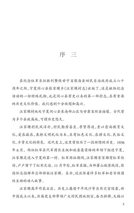 《汪家塬村志》.pdf电子版_宁夏回族自治区志插图4 《汪家塬村志》.pdf电子版_宁夏回族自治区志插图4