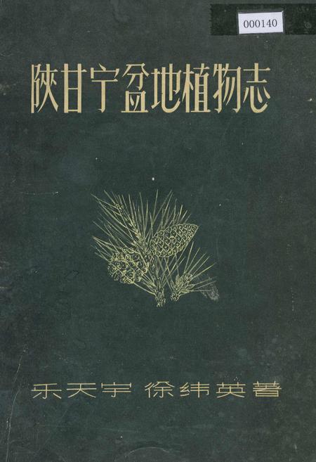 《陕甘宁盆地植物志》.pdf电子版_其他志