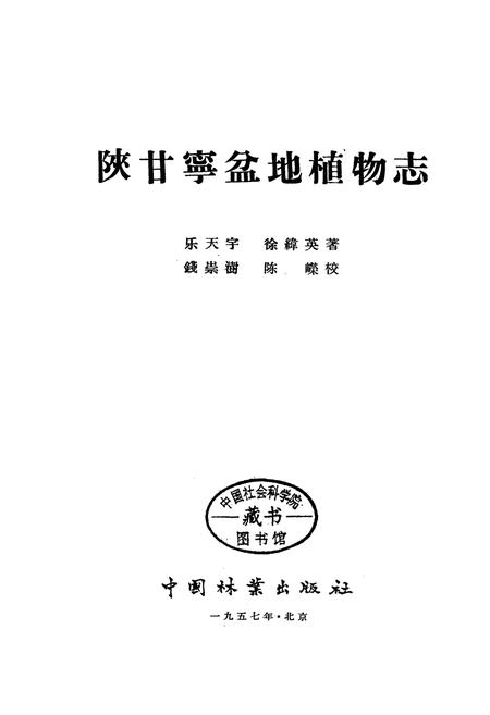 《陕甘宁盆地植物志》.pdf电子版_其他志插图1