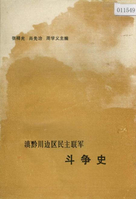 《滇黔川边区民主联军斗争史》.pdf电子版_其他志