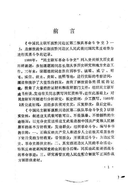 《滇黔川边区民主联军斗争史》.pdf电子版_其他志插图1