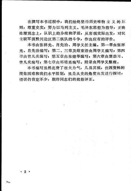 《滇黔川边区民主联军斗争史》.pdf电子版_其他志插图2