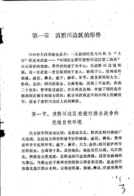《滇黔川边区民主联军斗争史》.pdf电子版_其他志插图5