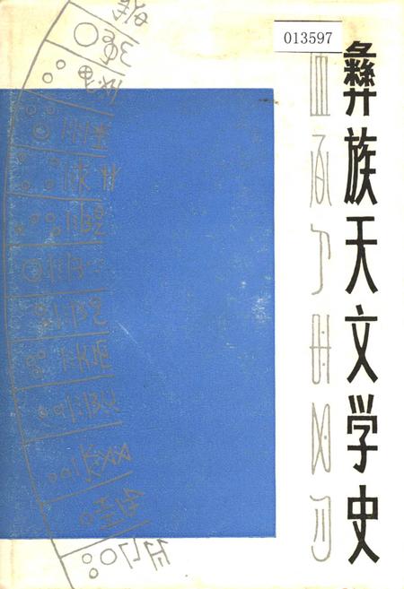 《彝族天文学史》.pdf电子版_其他志