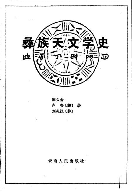 《彝族天文学史》.pdf电子版_其他志插图1