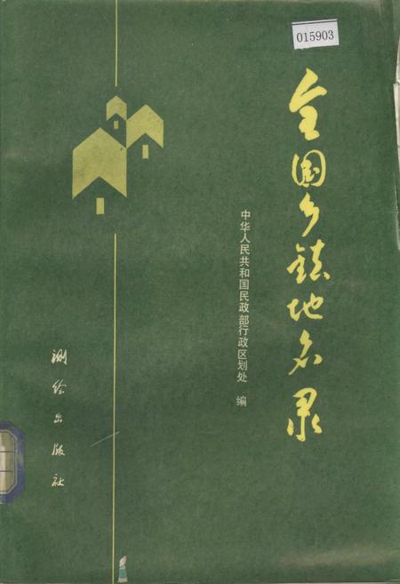 《全国乡镇地名录》.pdf电子版_其他志