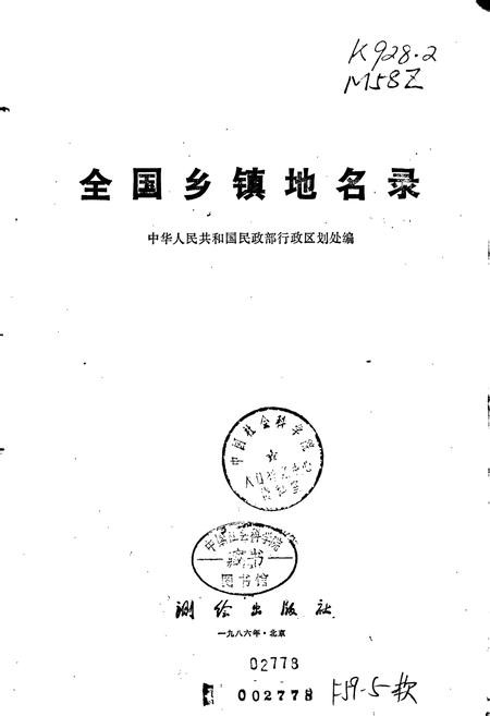 《全国乡镇地名录》.pdf电子版_其他志插图1