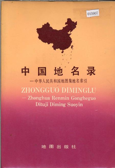 《中国地名录》.pdf电子版_其他志