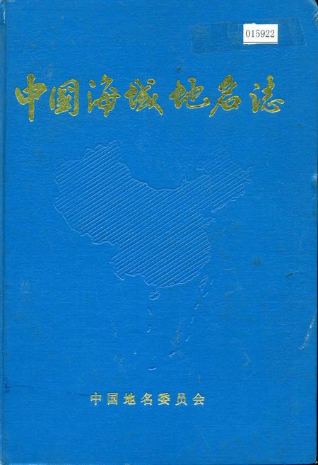 《中国海域地名志》.pdf电子版_其他志
